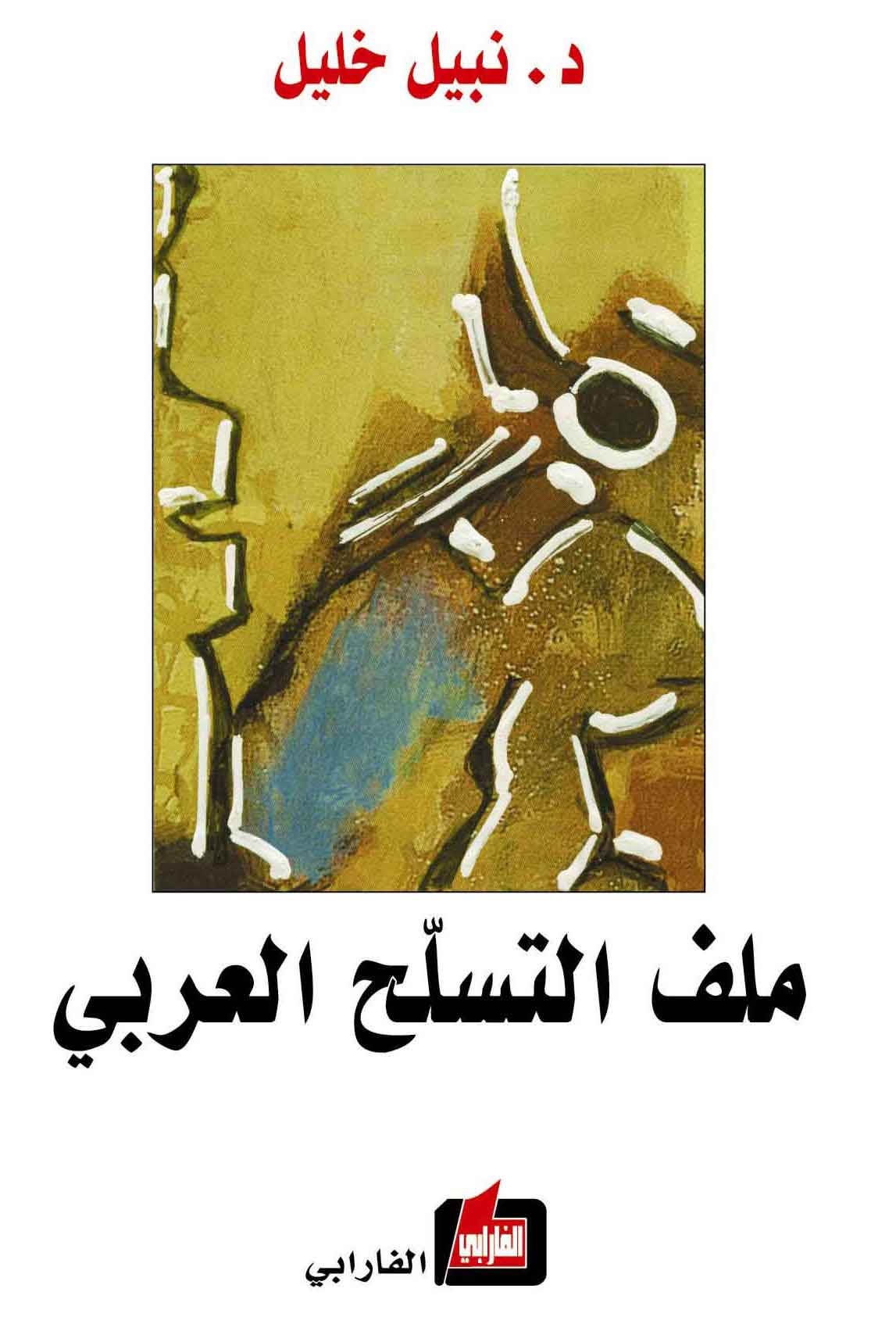 كتاب ملف التسلح العربي