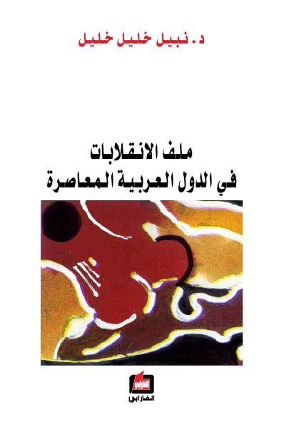 كتاب ملف الإنقلابات في الدول العربية المعاصرة